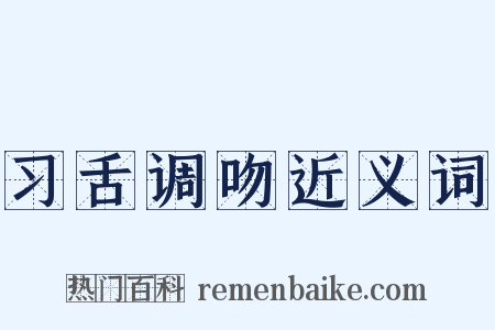 习舌调吻近义词是什么意思的图片